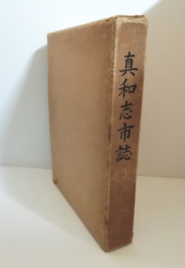 ★送料無料　真和志市誌　1956年（沖縄・琉球・那覇・真和志市史）