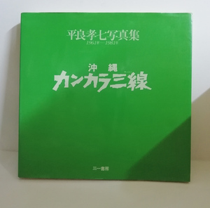 ★ゆうパック送料無料　平良孝七写真集　沖縄カンカラ三線　（沖縄・琉球・平良孝七サイン入り）