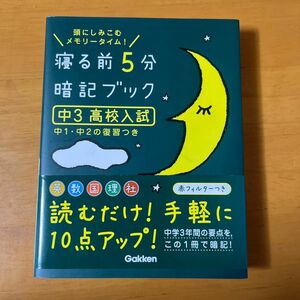 寝る前5分暗記ブック 頭にしみこむメモリータイム! 中3高校入試