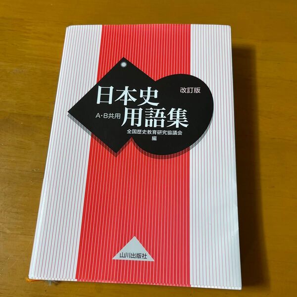 日本史用語集　Ａ・Ｂ共用 （改訂版） 全国歴史教育研究協議会／編