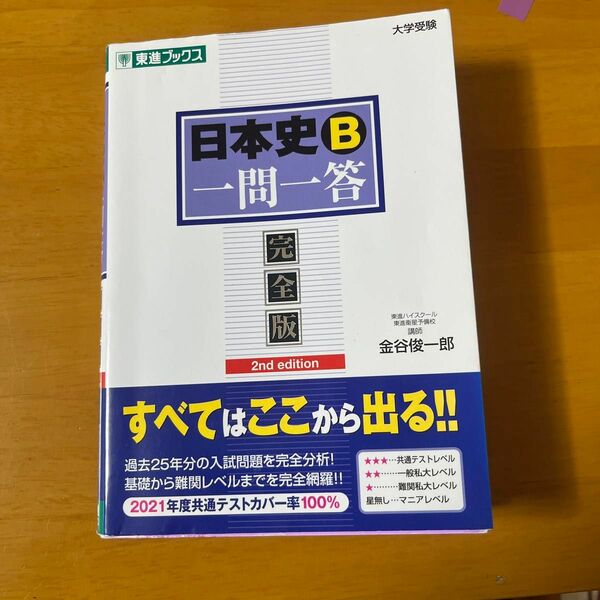 日本史Ｂ一問一答　完全版 （東進ブックス　大学受験高速マスターシリーズ） （２ｎｄ　ｅｄｉｔｉｏｎ） 金谷俊一郎／著