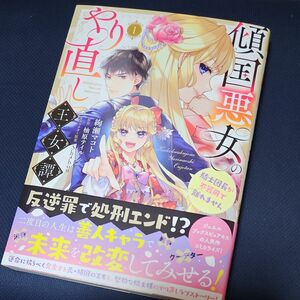 傾国悪女のやり直し王女譚　騎士団長が不器用で離れません　１ （フロースコミック） 絢瀬マコト／漫画　柚原テイル／原作　