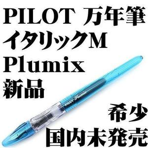 【日本未発売品！稀少】■PILOT パイロット Plumix 万年筆 イタリック中字 クリアブルー 新品■カリグラフィー Fountain Pen Italic