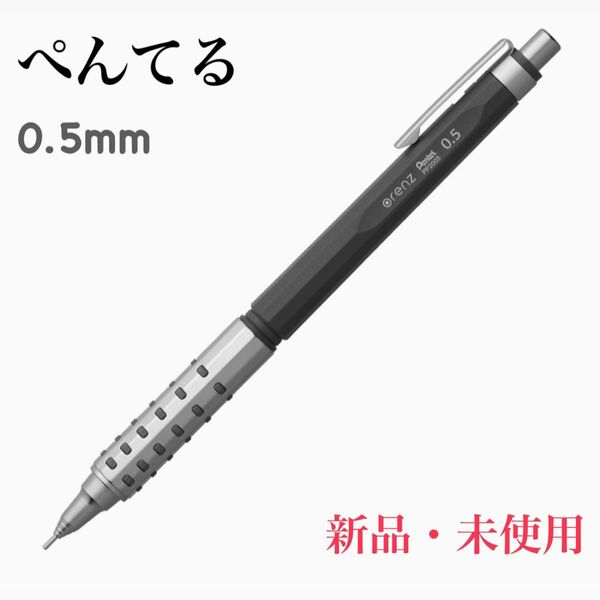 【新品・未使用】ぺんてる シャープペン オレンズAT 0.5グレーX
