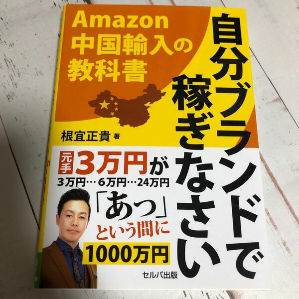 自分ブランドで稼ぎなさい　Ａｍａｚｏｎ中国輸入の教科書 根宜正貴／著