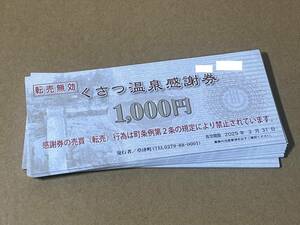 ★くさつ温泉感謝券 30000円分(1000円×30枚) 草津温泉★送料込★