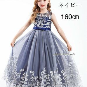 新品【160㎝ネイビー】子供ドレス七五三撮影ジュニアドレスリングガール子ども刺繍ロングドレス結婚式発表会コンクール発表会セレモニー