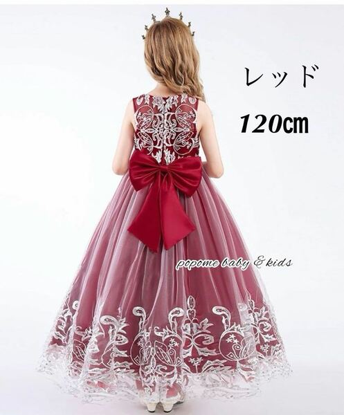 新品【120㎝レッド】子供ドレス七五三撮影ジュニアドレスリングガール子ども刺繍ロングドレス結婚式発表会 演奏会子ピアノ発表会ジュニア