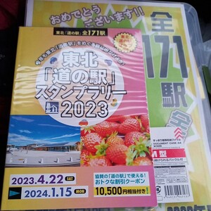 道の駅　『東北道の駅スタンプラリーブック』　全駅171駅押し完走スタンプブック　完走確認印押し済み　