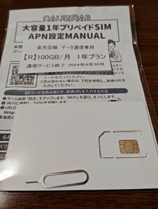 プリペイドSIM　楽天回線　データ通信専用　月間100GB(1日/10GB)　　2024/9/30まで利用可能