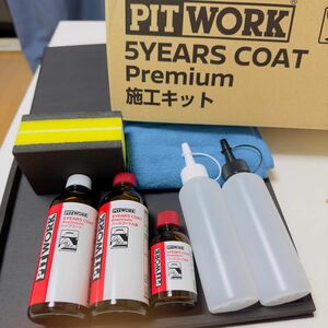 【新品・未使用】PITWORK 5YEARS COAT Premium施工キット