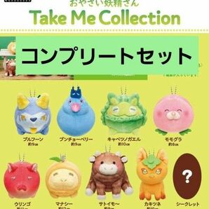 タイトーくじ おやさい妖精さん Take Me Collection 全9種