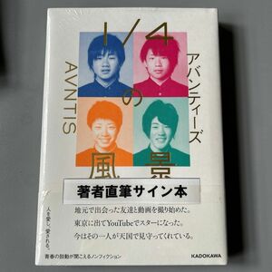 【新品】シュリンク付き　著者直筆 サイン 本１／４の風景 アバンティーズ／著