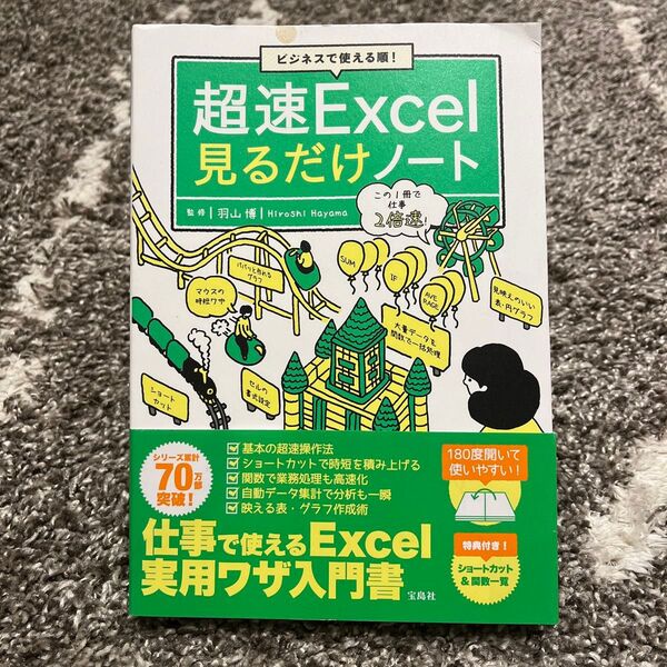 超速Excel見るだけノート ビジネスで使える順! (ビジネスで使える順!) 羽山博/監修