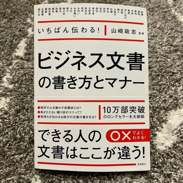 いちばん伝わる！ビジネス文書の書き方とマナー （いちばん伝わる！） 山崎政志／監修