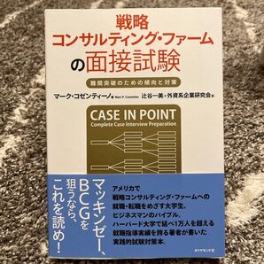 戦略コンサルティング・ファームの面接試験 難関突破のための傾向と対策 マーク・コゼンティーノ/著 辻谷一美/訳 外資系企業研究会/