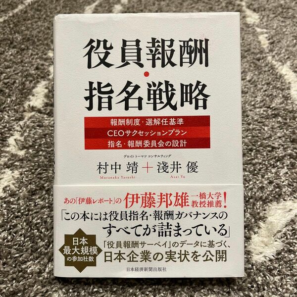 役員報酬・指名戦略　報酬制度・選解任基準｜ＣＥＯサクセッションプラン｜指名・報酬委員会の設計 村中靖／著　淺井優／著