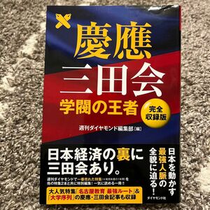 慶應三田会　学閥の王者　完全収録版 （ＤＩＡＭＯＮＤ　ＢＯＯＫＳ） 週刊ダイヤモンド編集部／編