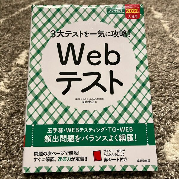 ３大テストを一気に攻略！Ｗｅｂテスト　２０２２年入社用 （スマート就活） 笹森貴之／著