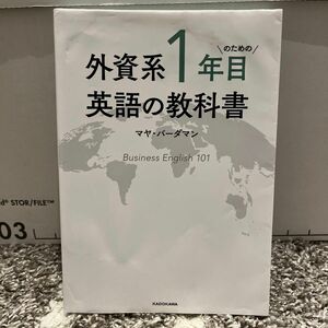 外資系１年目のための英語の教科書 マヤ・バーダマン／著