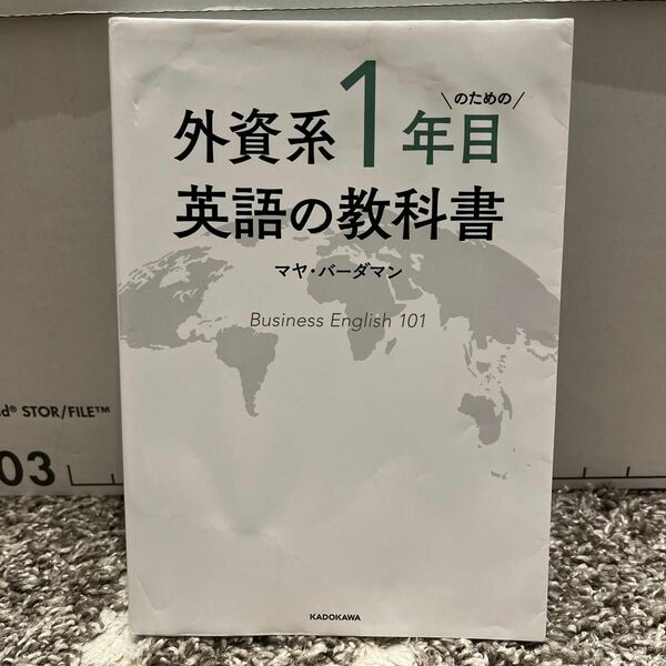 外資系１年目のための英語の教科書 マヤ・バーダマン／著