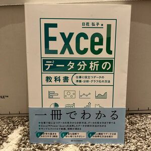 Ｅｘｃｅｌデータ分析の教科書　仕事に役立つデータの準備・分析・グラフ化の方法 日花弘子／著