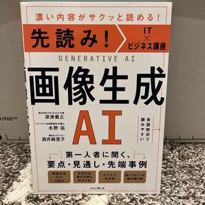 画像生成AI 濃い内容がサクッと読める! (先読み!IT×ビジネス講座) 深津貴之/著 水野祐/著 酒井麻里子/著
