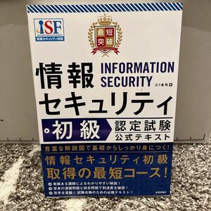 最短突破情報セキュリティ初級認定試験公式テキスト 五十嵐聡／著