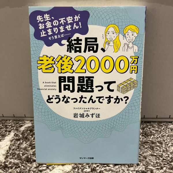 結局老後2000万円問題ってどうなったんですか？