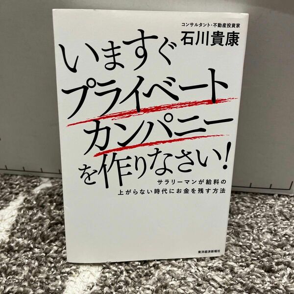 いますぐプライベートカンパニーを作りなさい！　サラリーマンが給料の上がらない時代にお金を残す方法 石川貴康／著