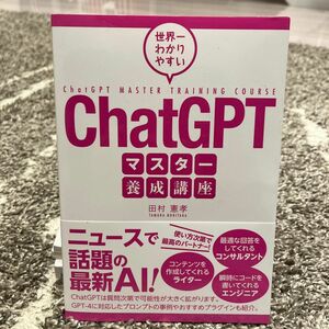 世界一わかりやすいＣｈａｔＧＰＴマスター養成講座 田村憲孝／著