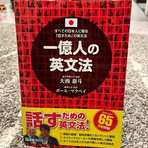 一億人の英文法　すべての日本人に贈る－「話すため」の英文法 （東進ブックス） 大西泰斗／著　ポール・マクベイ／著