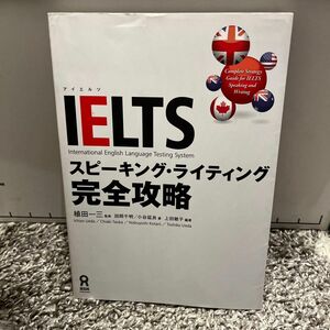 ＩＥＬＴＳ　スピーキング・ライティング完 植田　一三　監修　田岡　千明　他著