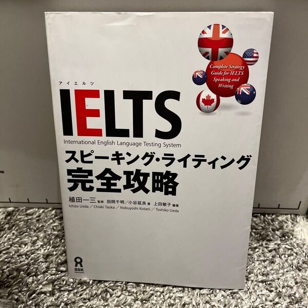 IELTS スピーキング・ライティング完 植田 一三 監修 田岡 千明 他著