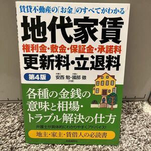 地代家賃　権利金・敷金・保証金・承諾料　更新料・立退料　賃貸不動産の「お金」のすべてがわかる （第４版） 安西勉／共著　國部徹／