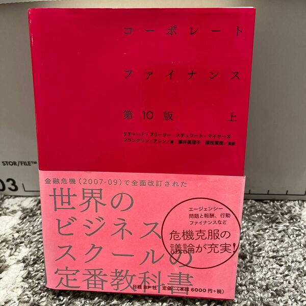 コーポレートファイナンス　上 リチャード・Ａ・ブリーリー／著　スチュワート・Ｃ・マイヤーズ／著　フランクリン・アレン／著　