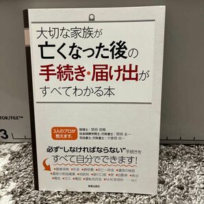 大切な家族が亡くなった後の手続き・届け出がすべてわかる本 関根俊輔／監修　関根圭一／監修　大曽根佑一／監修