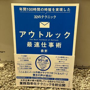 アウトルック最速仕事術　年間１００時間の時短を実現した３２のテクニック 森新／著