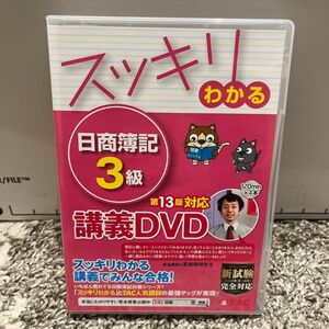 スッキリわかる 日商簿記3級 第13版対応講義DVD (スッキリわかるシリーズ)