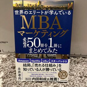 世界のエリートが学んでいるＭＢＡマーケティング必読書５０冊を１冊にまとめてみた （世界のエリートが学んでいる） 永井孝尚／著