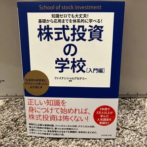 株式投資の学校 知識ゼロでも大丈夫!基礎から応用までを体系的に学べる! 入門編 「お金持ち投資家になりたい!」と思ったら必ず読む本
