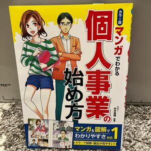 マンガでわかる個人事業の始め方　カラー版 糸井俊博／監修