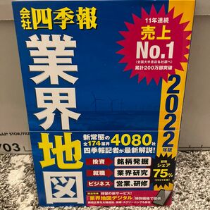 会社四季報業界地図　２０２２年版 東洋経済新報社／編