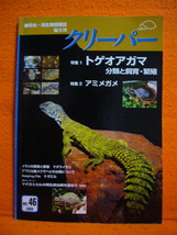 爬虫・両生類情報誌　クリーパー　2009.No.46　特集１．トゲオアガマ 分類と飼育・繁殖_画像1