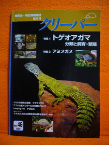 爬虫・両生類情報誌　クリーパー　2009.No.46　特集１．トゲオアガマ 分類と飼育・繁殖