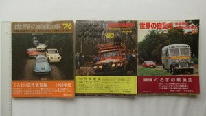 ★[40435・朝日新聞社 世界の自動車 '76, '80, '81 3冊セット] 1950年代くるまの意外史発掘、くるまの戦後史。★