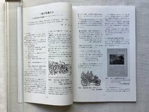 ★[68935・特集：日本の自動車雑誌について 2 ] 建築家と車、木炭乗用車の復元を通して。トヨタ博物館紀要 No.3 。★_画像8