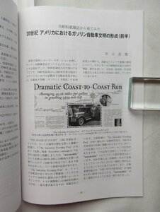 ★[69161・特集：20世紀アメリカにおけるガソリン自動車文明の形成(前半) ] 日本製ボディのオースチンセブン。トヨタ博物館紀要 No.22 。★