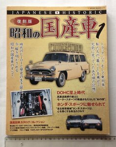 ★[51022・復刻版 昭和の国産車１] JAPANESE HISTORIC. 国産旧車カタログ・コレクション。★