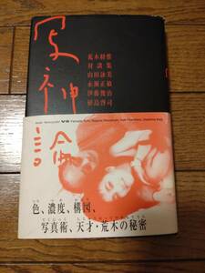 【送料無料】荒木経惟「写神論」